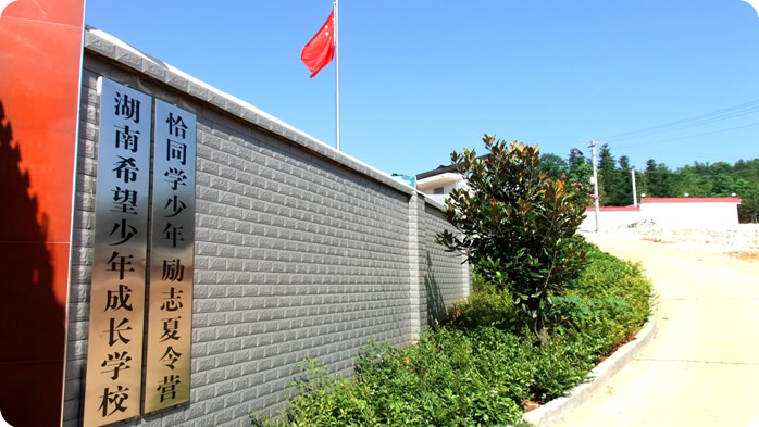 湖南希望青少年成长特训学校 湖南希望青少年成长特训学校