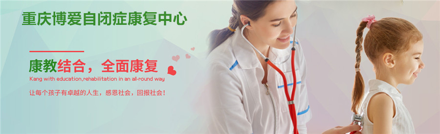 重庆十大儿童自闭症训练干预机构排名