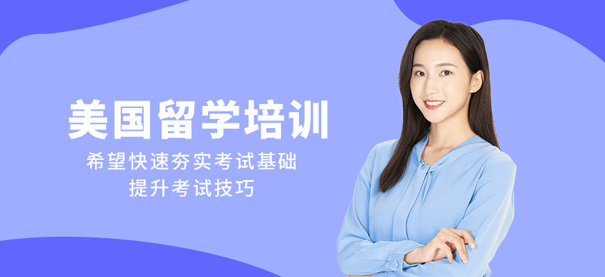 十大美国留学申请中介排名