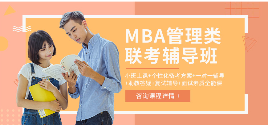 西安排名靠前的MBA考研培训机构 西安排名靠前的MBA考研培训机构