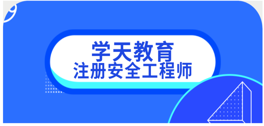 国内十大注册安全工程师培训机构排名