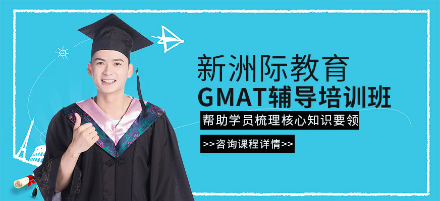 广州十大GMAT辅导机构排名