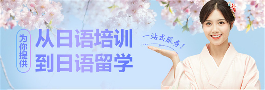 北京十大日语培训机构最新排名2021