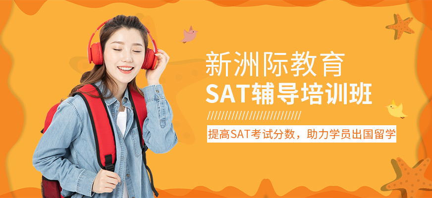 广州排名前十的SAT辅导机构