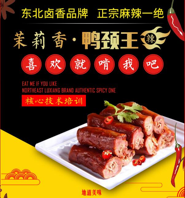 哈尔滨十大正宗茉莉香鸭颈王风干鸭头风干鸭脖技术培训学校排名