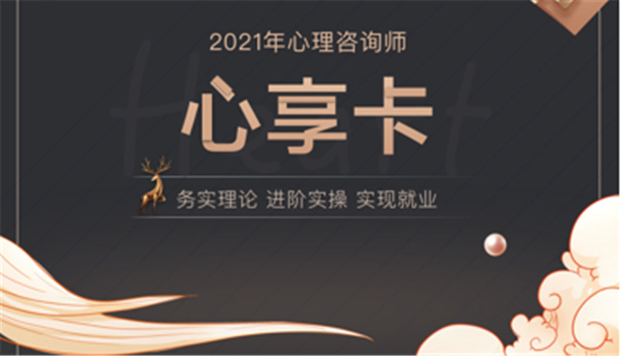 心理咨询心享提升班 心理咨询心享提升班