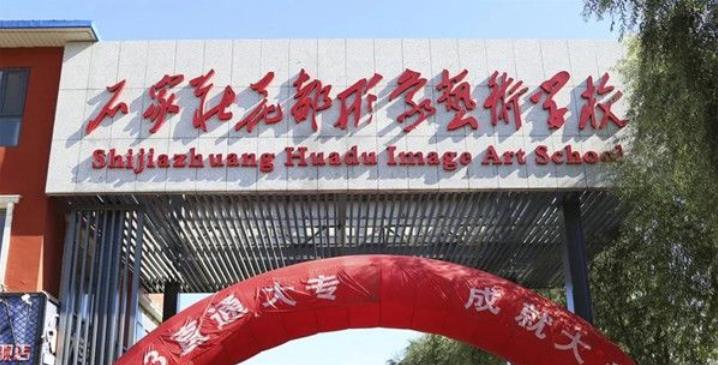 石家庄花都形象设计艺术学校招生简章