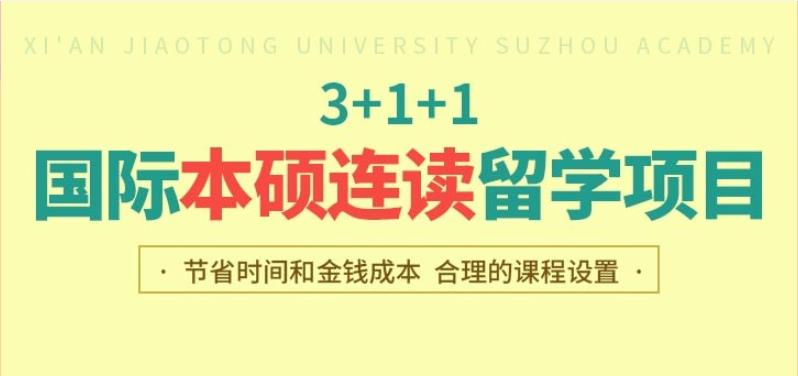 西安交通大学苏州研究院3+1+1国际预科本硕连读留学项目 西安交通大学苏州研究院3+1+1国际预科本硕连读留学项目