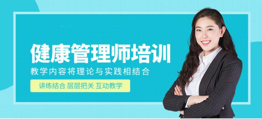 济南十大健康管理师培训机构排名 济南十大健康管理师培训机构排名