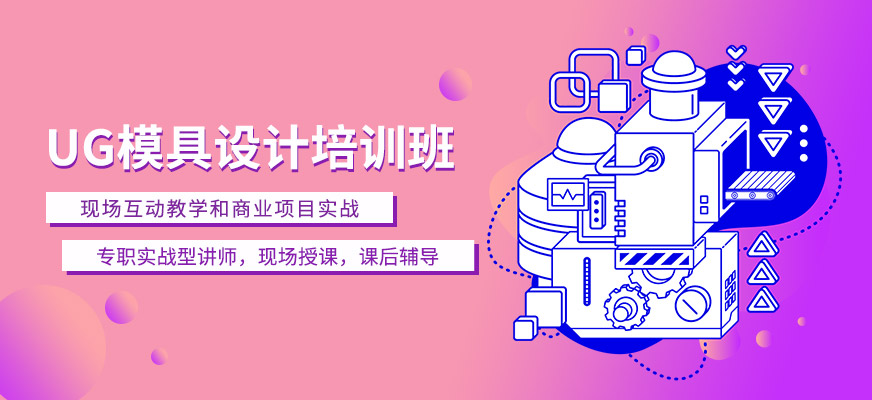 余姚UG模具数控培训哪里更专业? 余姚UG模具数控培训哪里更专业?