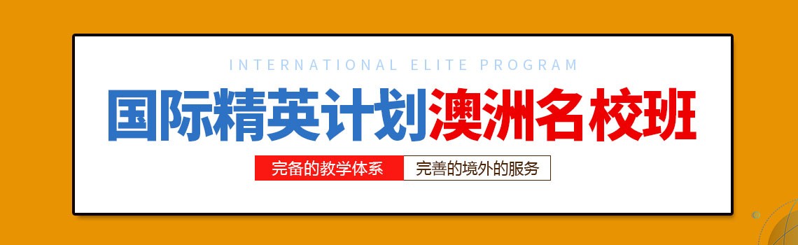 西安交大苏州研究院国际精英计划澳洲名校班 西安交大苏州研究院国际精英计划澳洲名校班