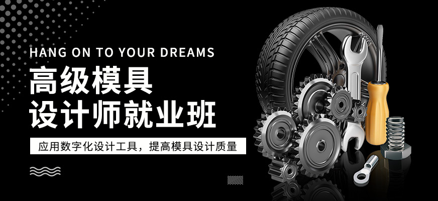 宁波零基础模具设计培训十大排名 宁波零基础模具设计培训十大排名