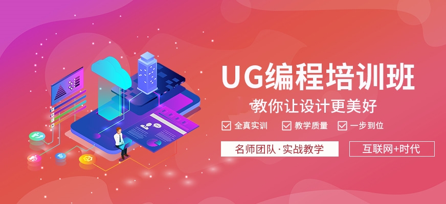 浙江十大UG编程培训班排名 浙江十大UG编程培训班排名
