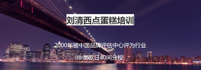 佛山排靠前的蛋糕裱花培训学校 佛山排靠前的蛋糕裱花培训学校