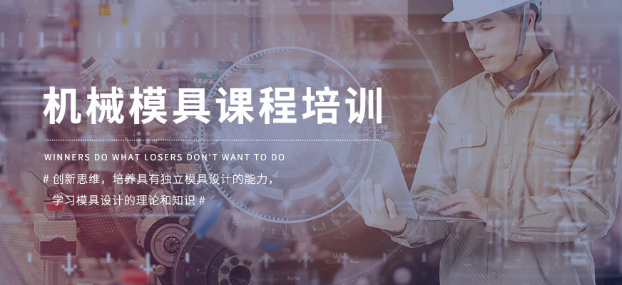 余姚模具培训机构前十名有哪些 余姚模具培训机构前十名有哪些