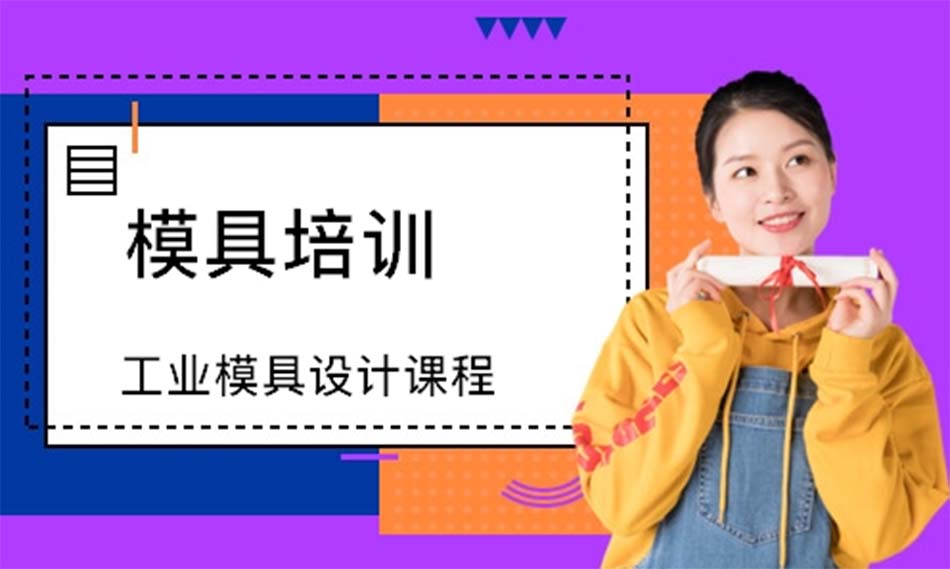 余姚模具培训机构前十名有哪些 余姚模具培训机构前十名有哪些