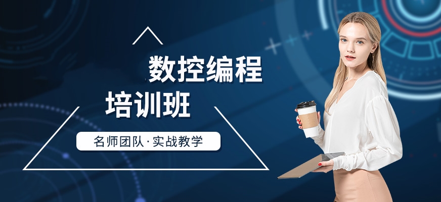 数控编程培训哪家好? 数控编程培训哪家好?