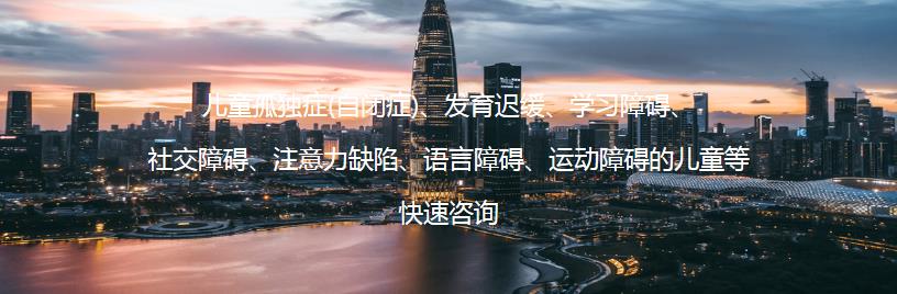 太原一对一自闭症康复训练机构 太原一对一自闭症康复训练机构