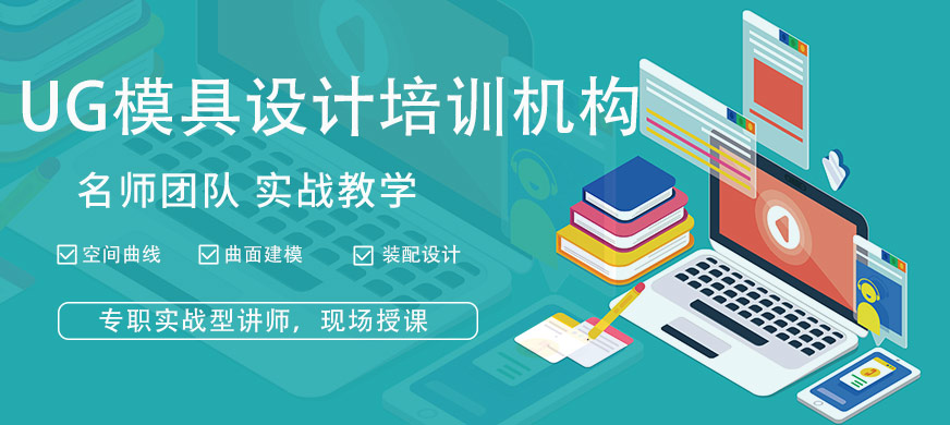 宁波UG模具培训10大排名 宁波UG模具培训10大排名