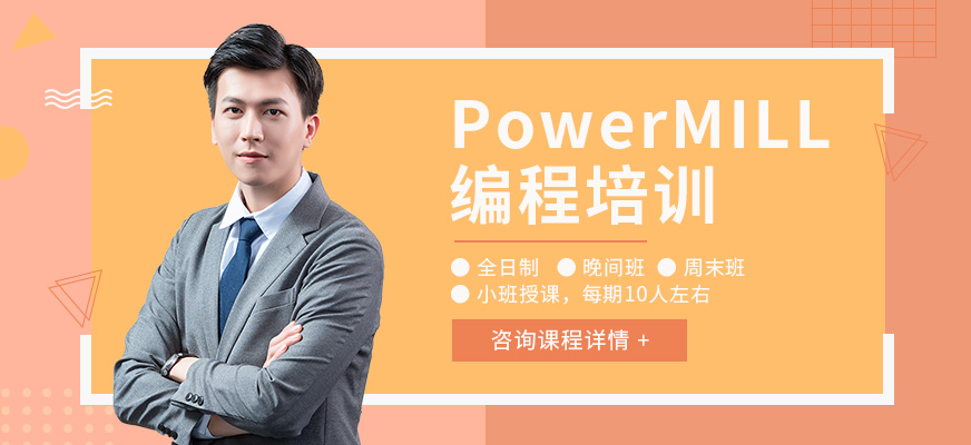 宁波PowerMILL数控编程培训哪家有？