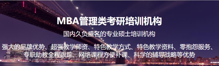 北京十大MBA管理类考研培训机构排名