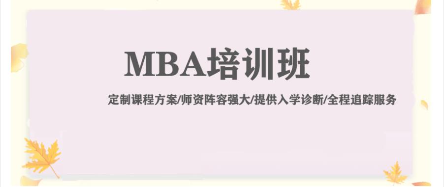 北京十大MBA管理类考研培训机构排名