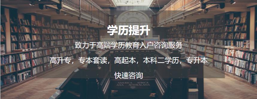 北京十大学历提升咨询报考中心