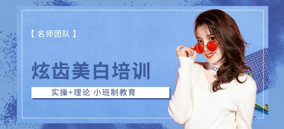 天津牙齿美白瓷贴面美牙培训机构十大排名 天津牙齿美白瓷贴面美牙培训机构十大排名