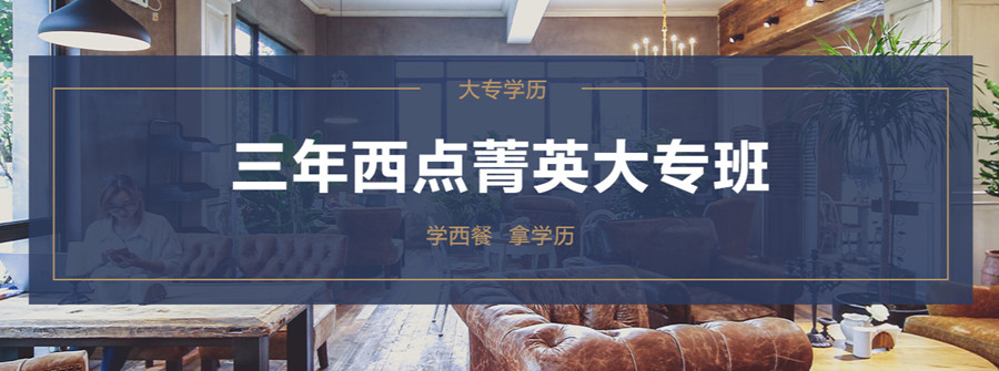 苏州十大西点烘焙学校排名