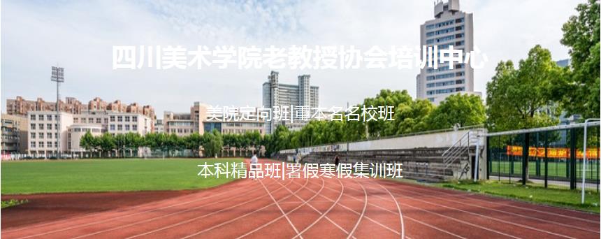 成都排名靠前的美术艺考集训机构 成都排名靠前的美术艺考集训机构