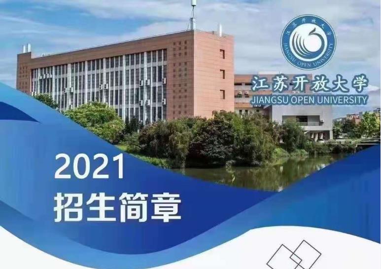 江苏开放大学报考中心招生简章- 江苏开放大学报考中心招生简章-