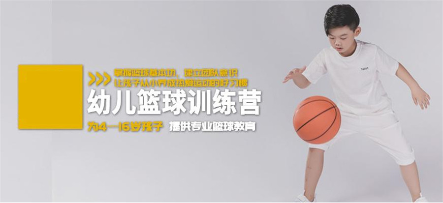 上海排名靠前的少儿篮球培训机构 上海排名靠前的少儿篮球培训机构