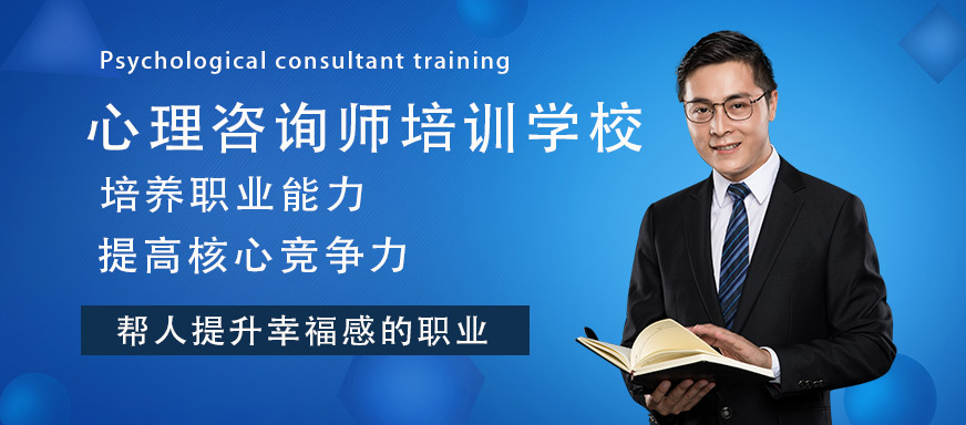 天津排名前十的心理咨询师证培训机构排名