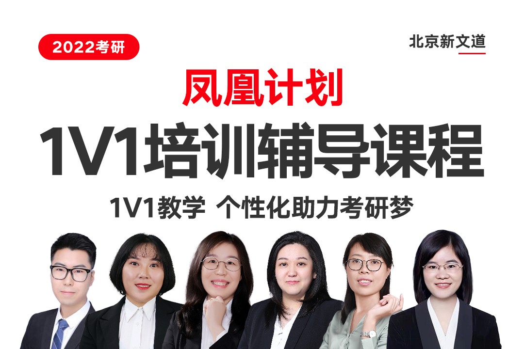 北京新文道2022考研1V1培训辅导课程