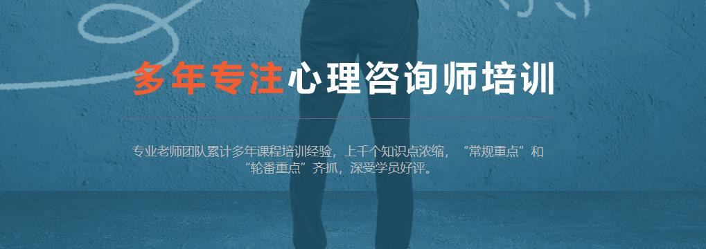 天津心理咨询师三级考证培训中心10大排名 天津心理咨询师三级考证培训中心10大排名