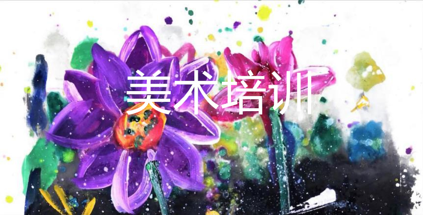 成都武侯区少儿美术寒假班top10排名