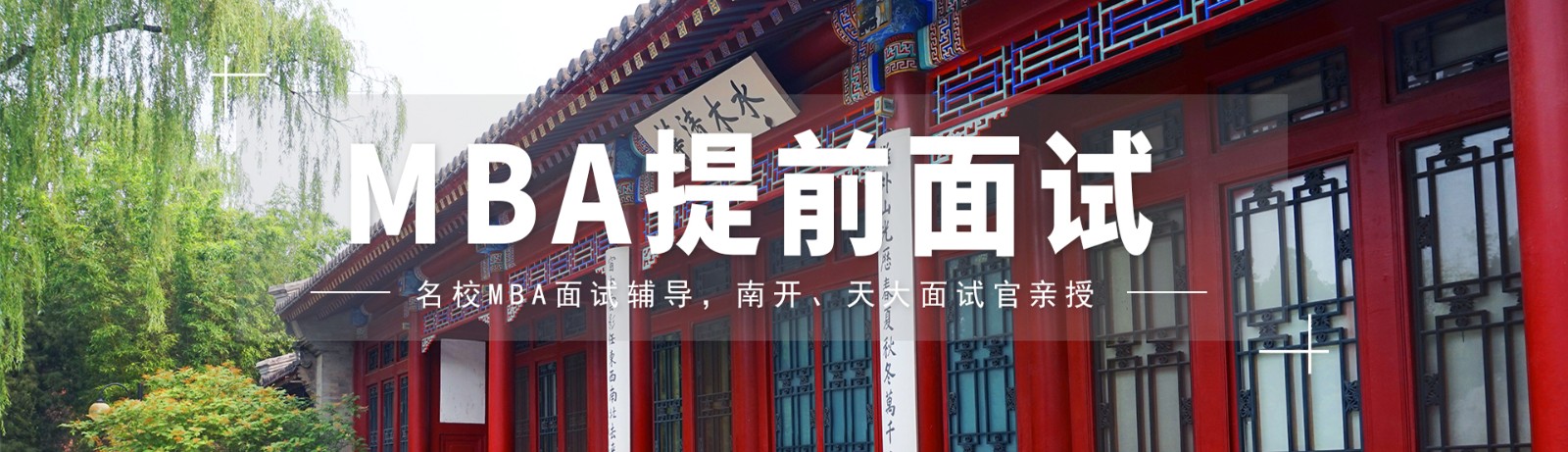唐山十大MBA提前面试指导机构排名