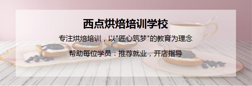 东莞排名靠前的甜点蛋糕培训机构