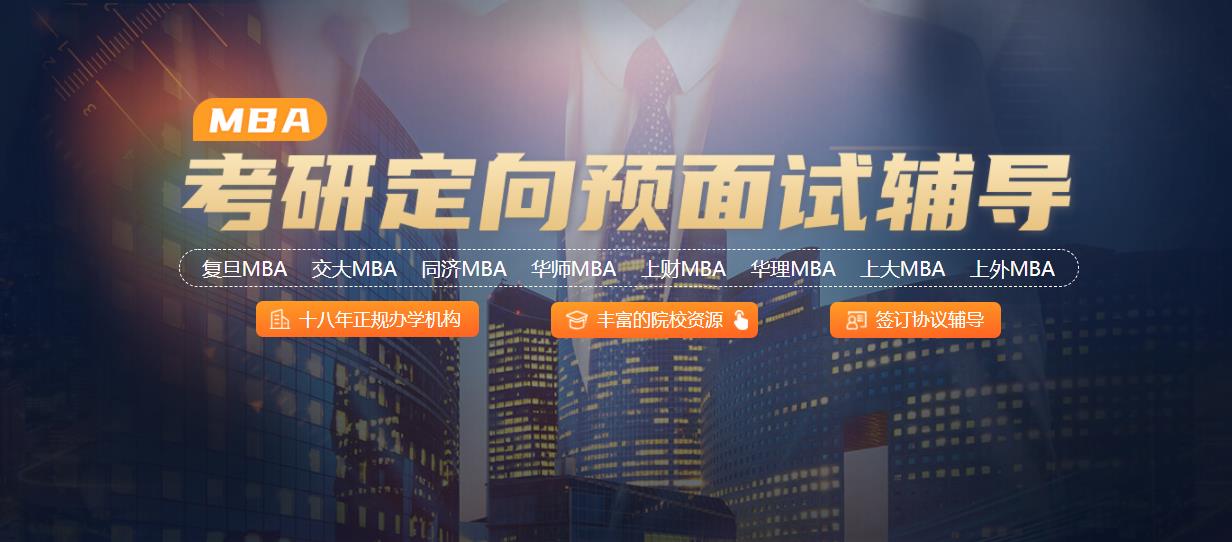 江苏排名靠前的MBA考研提前面试辅导班 江苏排名靠前的MBA考研提前面试辅导班
