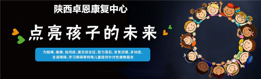陕西卓恩康复中心 陕西卓恩康复中心