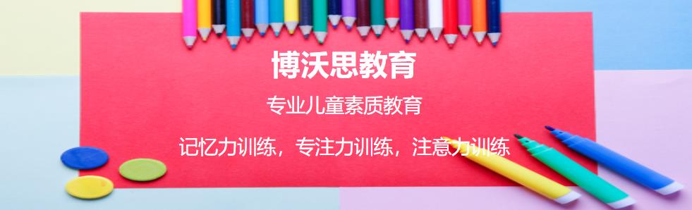 北京儿童专注力训练中心十大排名