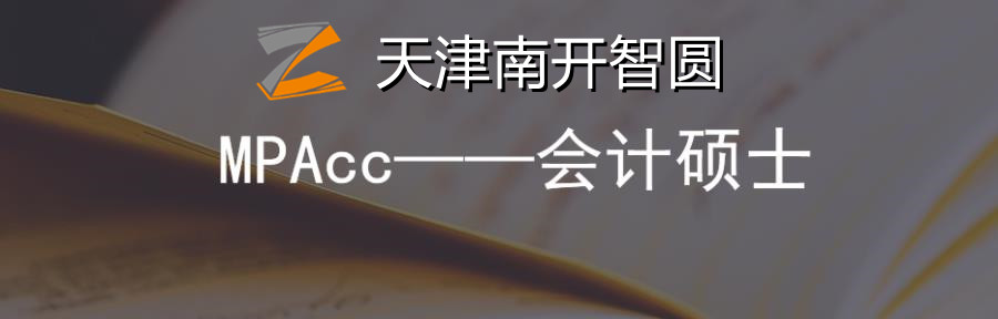 天津MPAcc考研辅导机构十大排名 天津MPAcc考研辅导机构十大排名