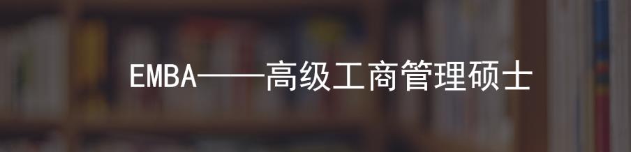 天津排名靠前的EMBA联考培训机构 天津排名靠前的EMBA联考培训机构
