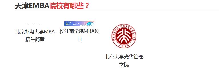 天津排名靠前的EMBA联考培训机构 天津排名靠前的EMBA联考培训机构