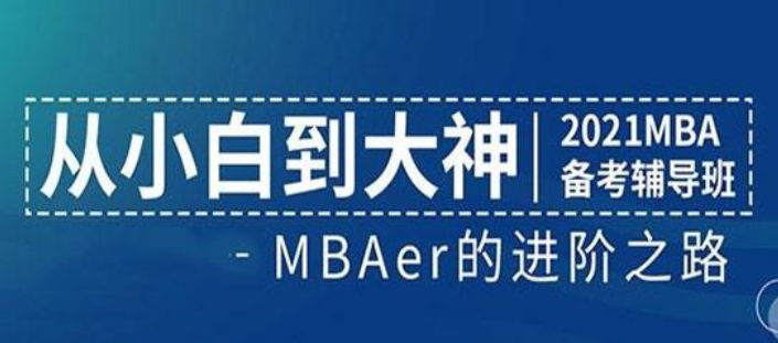 天津排名靠前的EMBA联考培训机构 天津排名靠前的EMBA联考培训机构