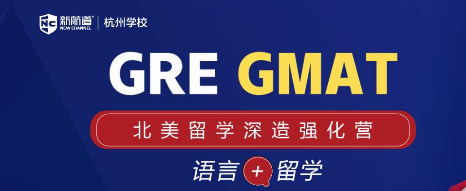 杭州gmat培训哪家好 杭州gmat培训哪家好
