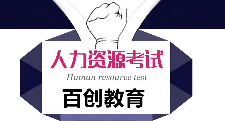 2022全国人力咨询管理师考证辅导机构推荐排名一览表
