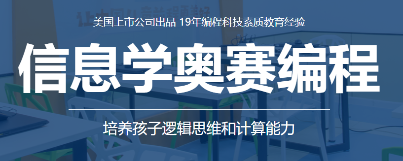  南充排名靠前的信息学奥赛编程培训机构-童程童美