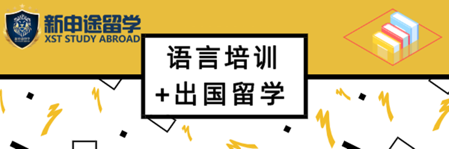 河北专业留学中介机构-雅思托福培训-新申途留学 河北专业留学中介机构-雅思托福培训-新申途留学