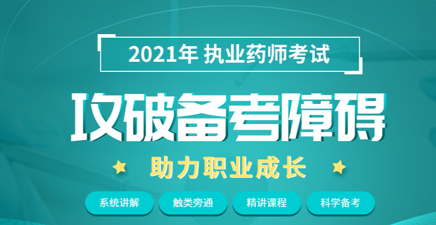 执业药师考证培训